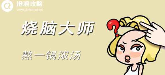 烧脑大师：熬一锅浓汤的通关解法