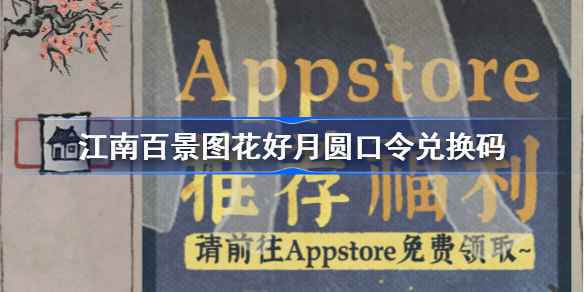 江南百景图花好月圆神秘礼包领取教程：口令兑换码获取与活动指南