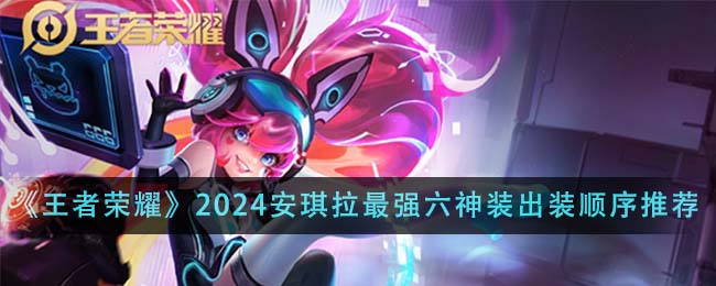 王者荣耀2024安琪拉最强六神装怎么出？