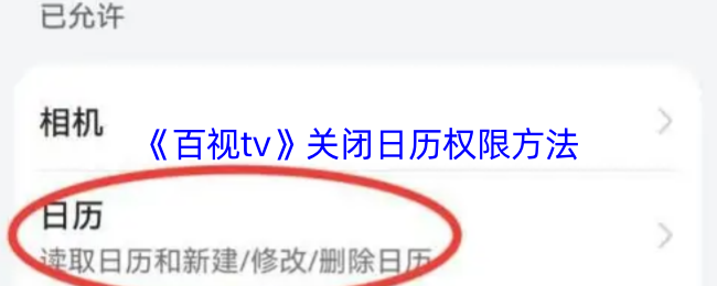 百视TV日历提醒关闭全攻略：详细步骤与权限关闭方法