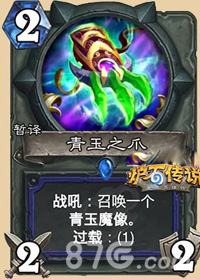 炉石传说青玉之爪：潜力与实战价值分析