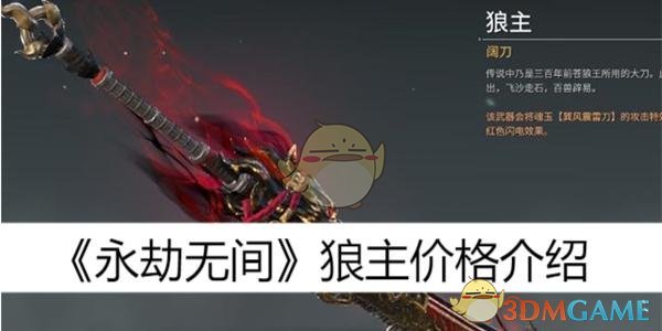 狼主价格介绍-永劫无间狼主能卖多少