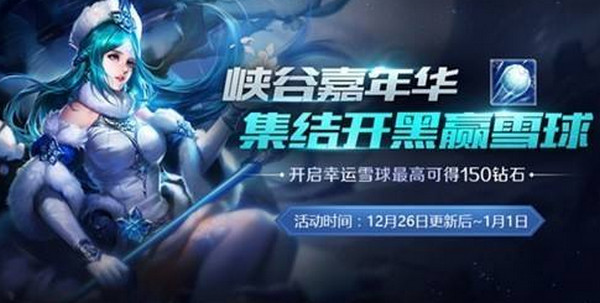 王者荣耀幸运雪球元旦活动全攻略