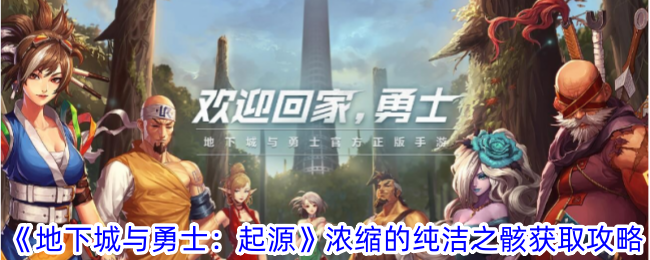 浓缩的纯洁之骸获取方法详解