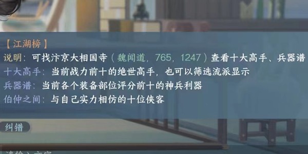 汴京大相国寺魏闻道处查看《逆水寒手游》十大高手排名
