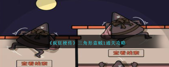 疯狂梗传三角形盗贼1通关攻略：如何找出真正的盗贼？