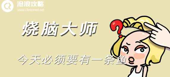 烧脑大师第五十四关通关秘籍：摇晃水桶，鱼儿出逃