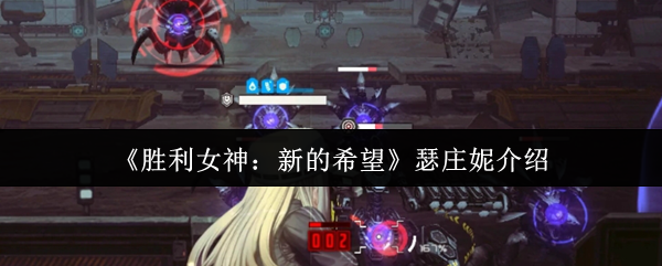 瑟庄妮玩法心得：培养与搭配技巧，打造胜利女神新希望