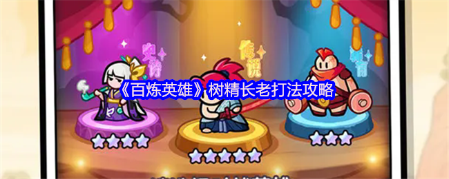 百炼英雄树精长老打法攻略：躲避技能，卡复活持续输出