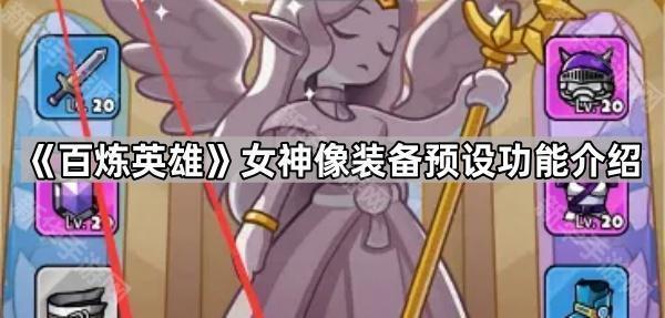 百炼英雄女神像装备预设功能详解：保存与使用全攻略