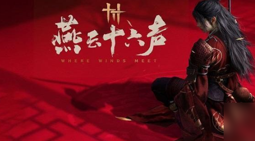 燕云十六声胫甲获取全攻略：任务、副本与隐藏BOSS一网打尽