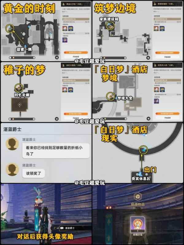 梦境地图跑图全攻略：崩坏星穹铁道折纸小鸟60点位奖励获取指南