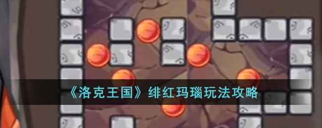 洛克王国绯红玛瑙玩法全解析