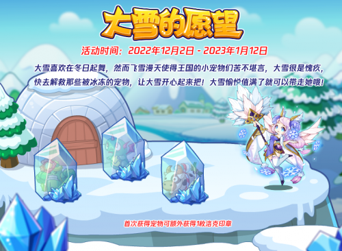 洛克王国大雪的愿望活动玩法详解