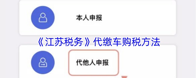 江苏税务APP代缴车购税全攻略