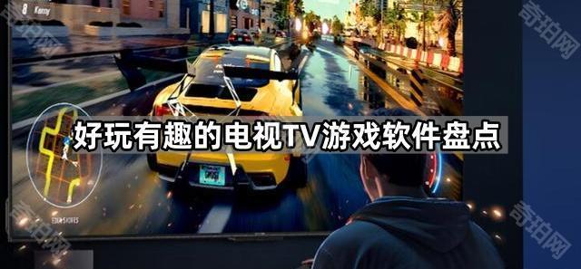 电视游戏与手机游戏：哪个更好玩？——精选电视游戏盘点