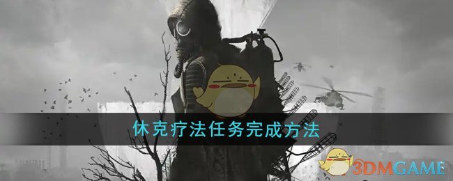 潜行者2休克疗法任务完整攻略：任务流程与关键技巧