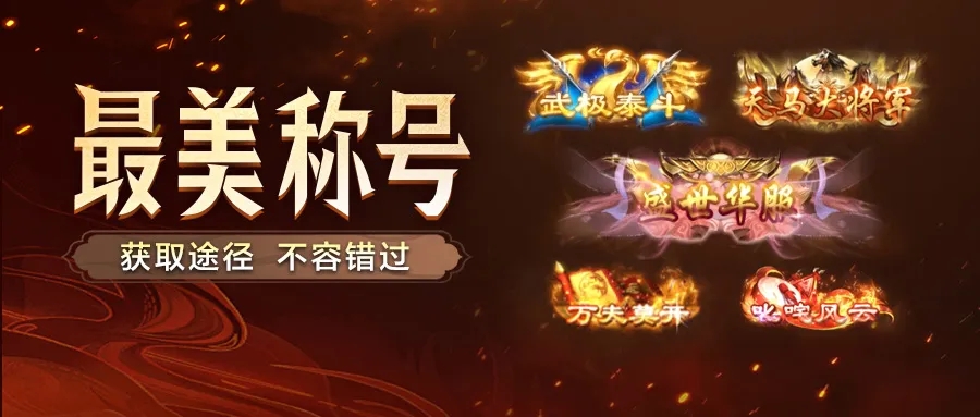 王者征途称号获取全攻略