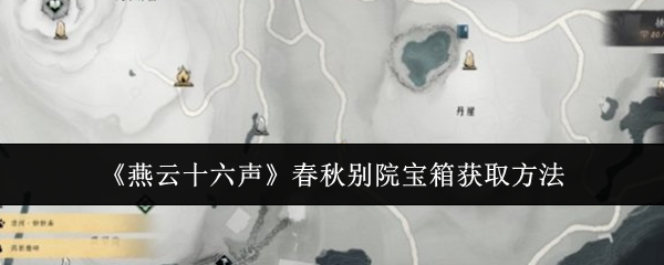 燕云十六声春秋别院宝箱完整获取指南