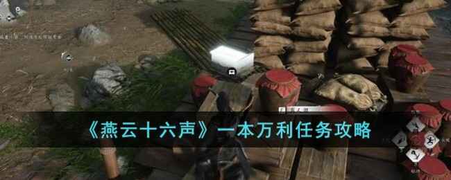燕云十六声一本万利任务攻略：详细步骤与关键点解析