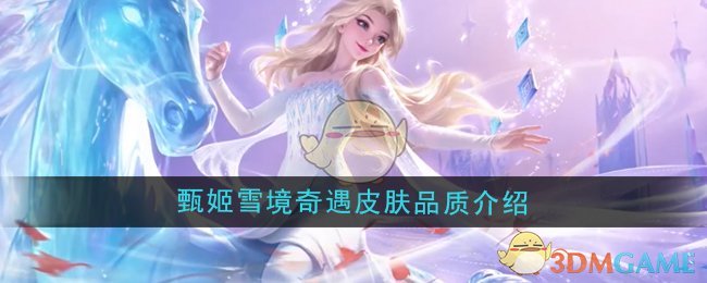 甄姬雪境奇遇皮肤品质深度解析：为何被誉为王者峡谷最顶级的皮肤？