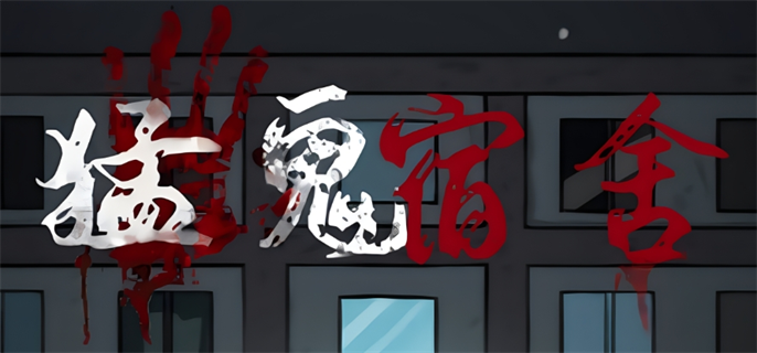 猛鬼宿舍快速攒金币攻略