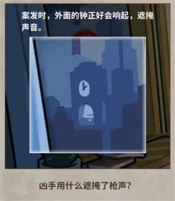 看不见的真相钟声悬案怎么过