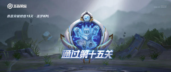 王者荣耀觉悟挑战15关通关心得：推塔制胜，策略为王