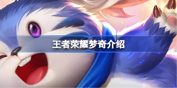 梦奇英雄深度解析：技能、出装及实战技巧全攻略