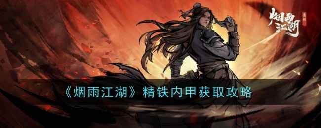 烟雨江湖精铁内甲评测：高防御是否值得入手？获取攻略解析
