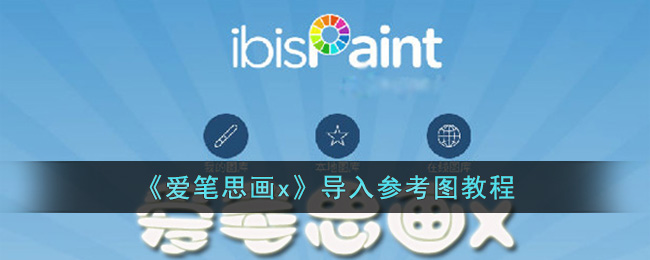 爱笔思画x如何轻松导入参考图