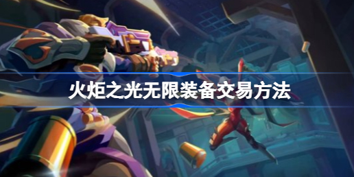 火炬之光无限装备如何实现更划算的交易