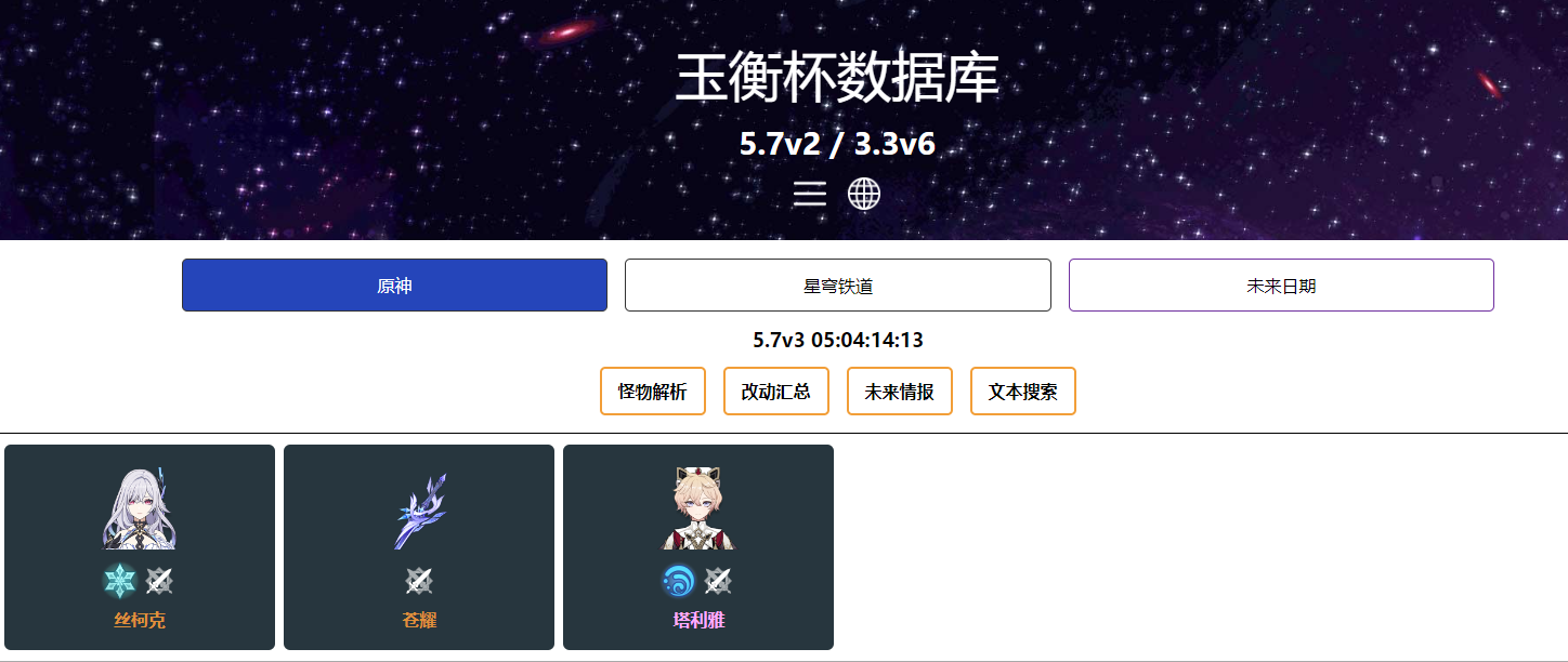 玉衡杯数据库：原神与星穹铁道玩家的数据宝库