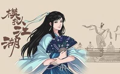 模拟江湖医术满级全攻略