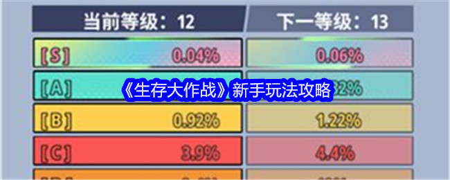生存大作战新手怎么玩-新手玩法攻略