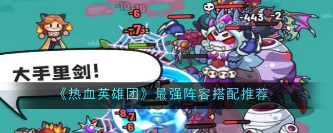 百炼英雄团最强双控阵容怎么搭