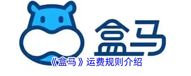 盒马鲜生免运费门槛及运费收取规则详解