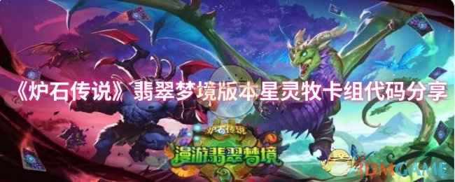 炉石传说翡翠梦境版本星灵牧卡组攻略：高胜率快攻打法解析