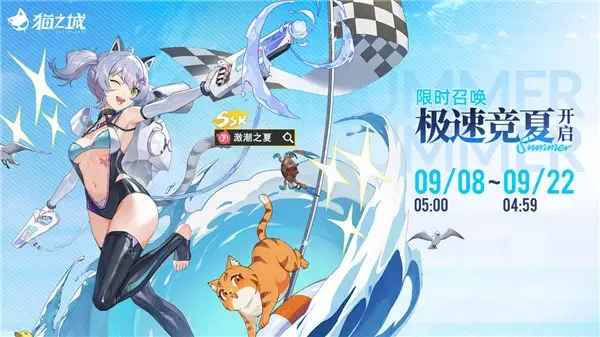 泳装特莉丝火爆！《猫之城激潮之夏》抽卡指南：谁适合抽，谁该观望？