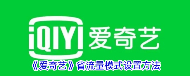 爱奇艺省流量模式使用全攻略