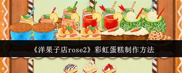 洋果子店rose2彩虹蛋糕的详细制作方法与技巧