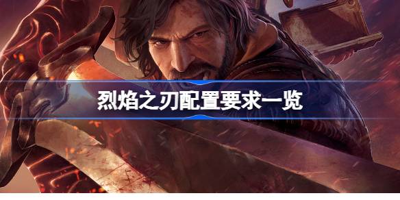 烈焰之刃配置要求深度解析：打造理想游戏体验的关键