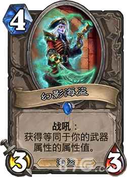 炉石传说幻影海盗详解：如何强化武器战的海盗战体系