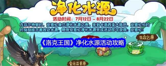 洛克王国安麦伦净化水源活动全解析：时间、流程与宠物获取指南