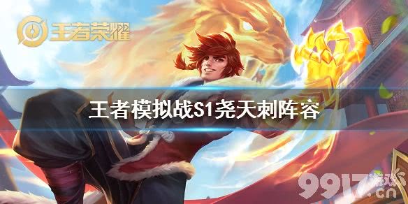王者模拟战S1赛季尧天刺阵容搭配攻略：强强联合，明世隐+裴擒虎打造版本顶流