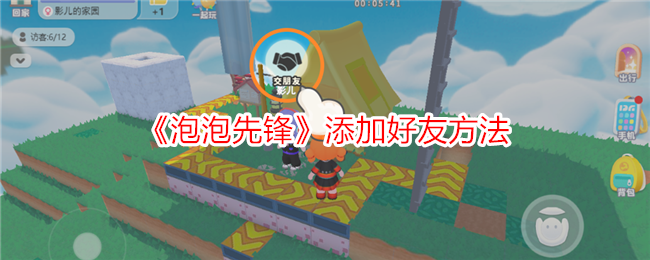 泡泡先锋添加好友全攻略