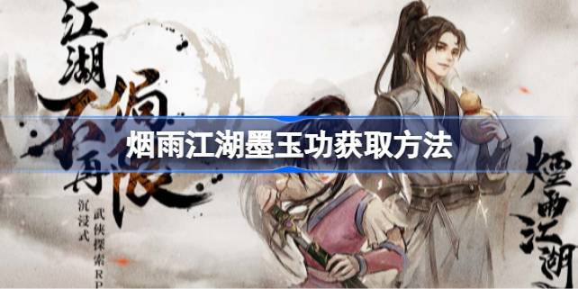 烟雨江湖墨玉功获取方法详解