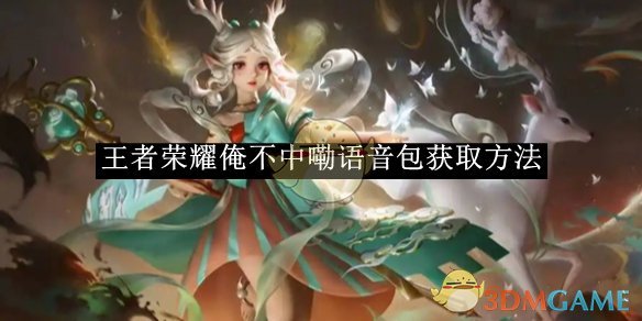 王者荣耀俺不中嘞语音包获取攻略
