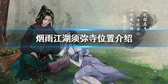 烟雨江湖须弥寺位置指南：双王镇坐标详解及任务流程