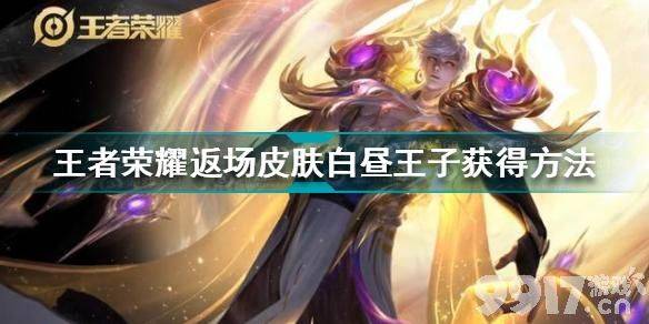 王者荣耀白昼王子返场皮肤获取攻略：战令进阶与礼包兑换